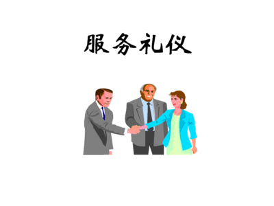 會議接待之會務禮儀